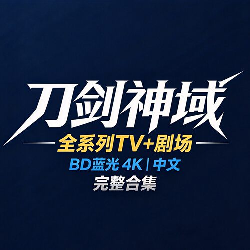 刀剑神域TV+剧场BD蓝光4K中文
