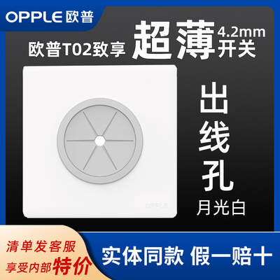 欧普超薄86开关插座面板T02致享家用空调装饰出线孔穿线过遮丑盖