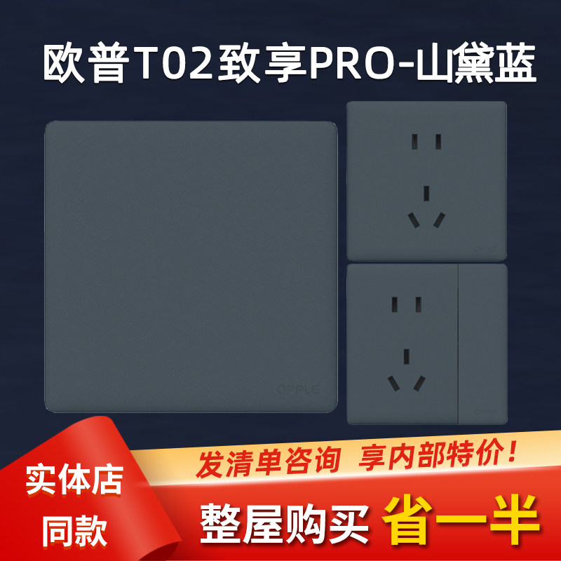 欧普致享开关凝脂白山黛蓝