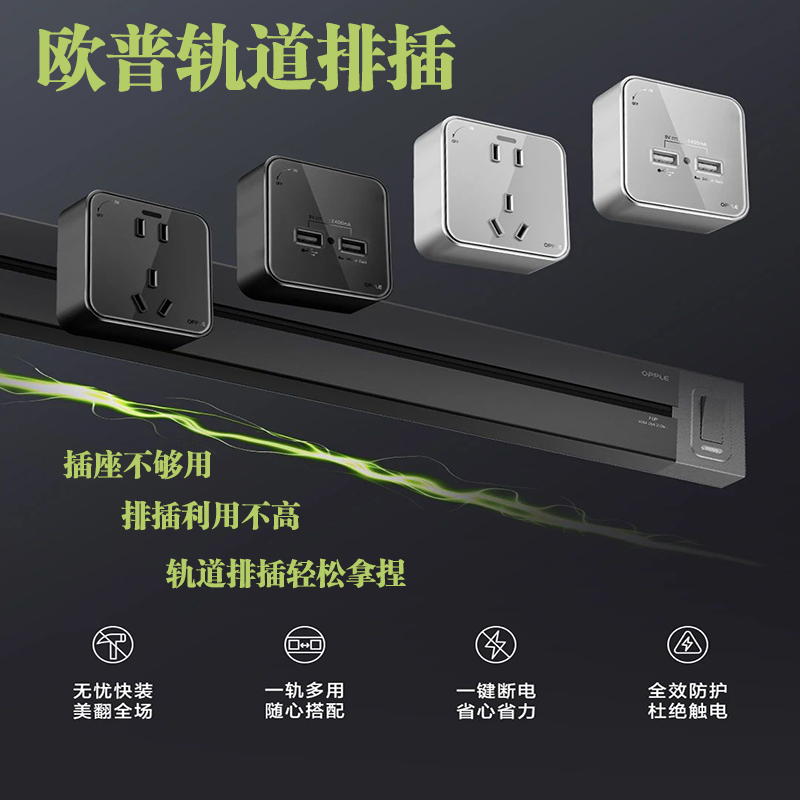 欧普可移动轨道插座家用