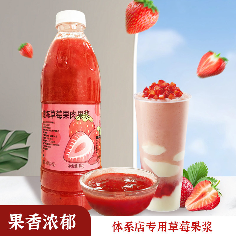 鲜榨冷冻草莓汁鲜榨草莓果酱果肉果粒果泥商用奶茶店专用原料1kg