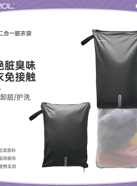 旅行脏衣服便携洗衣一体可机洗旅游户外整理分装隔脏收纳袋收纳包