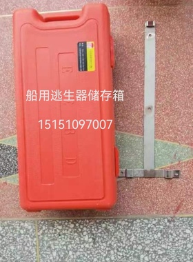 EEBD箱子 船用紧急逃生器储存箱 EEBD加厚塑料呼吸器存放箱