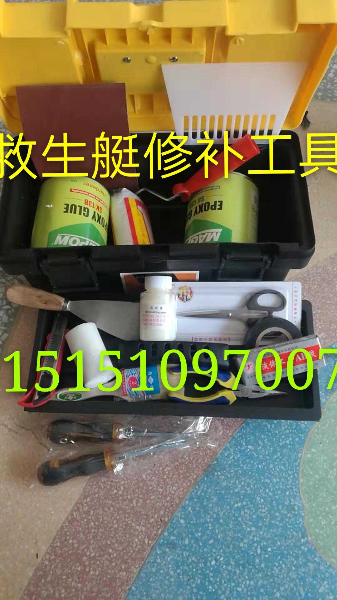 救生艇修补工具救生艇修补工具包330287游艇修补工具箱修补箱