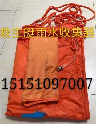 救生艇雨水收集器  船用雨水收集器