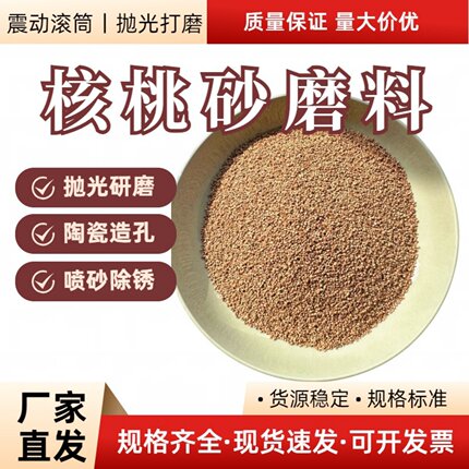 核桃壳磨料文玩玉石金属木制品抛光陶瓷造孔喷砂打底除积碳除油漆