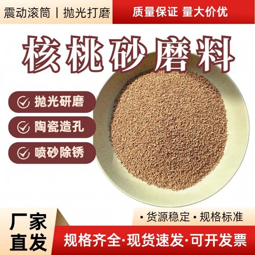 核桃壳磨料抛光喷砂除锈除积碳