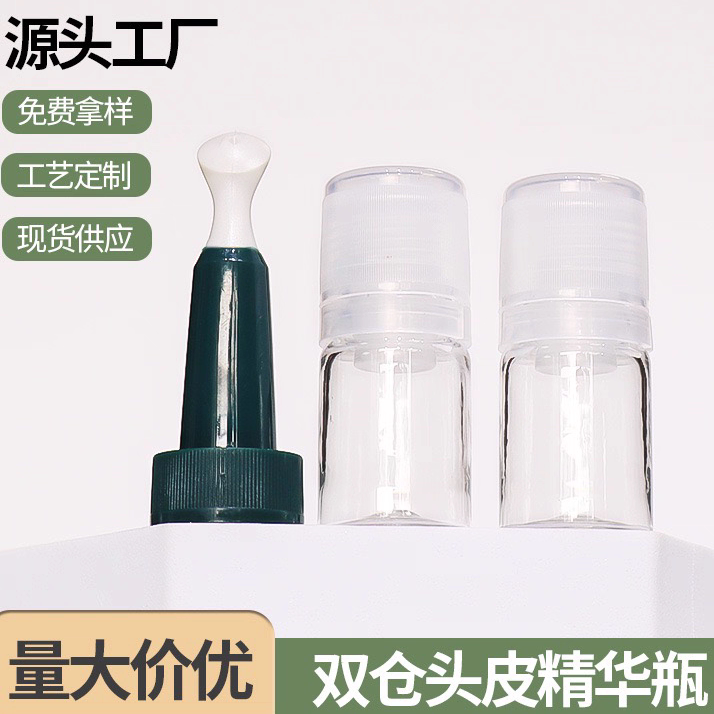 新品5ml头部护理精油瓶双仓按摩喇叭头pet精华液瓶西林瓶冻干粉瓶