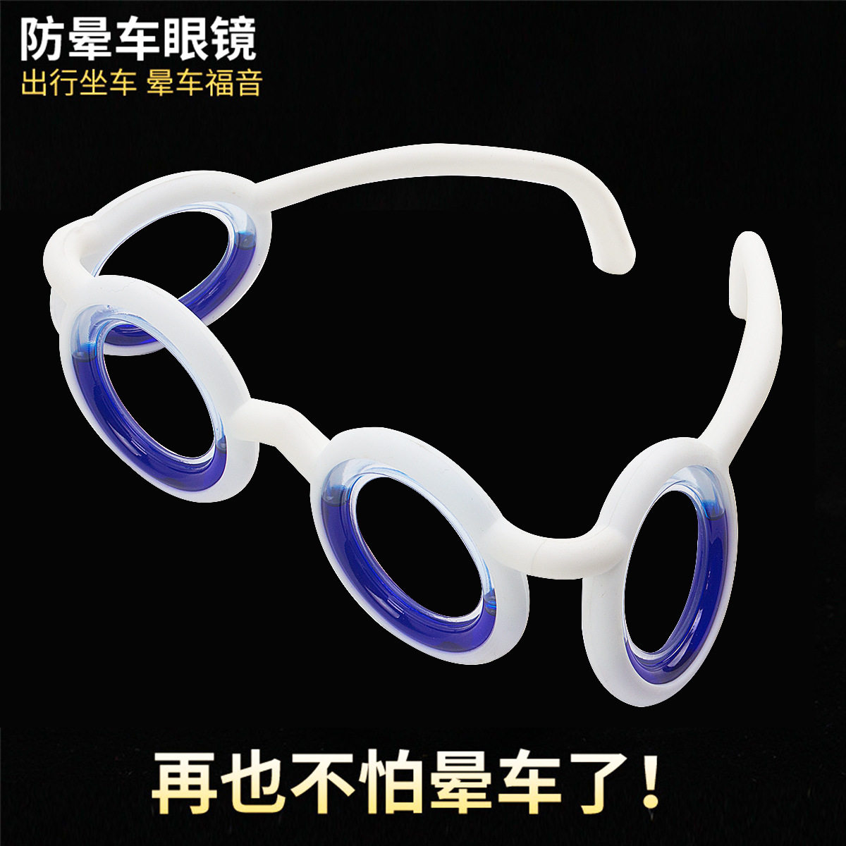 新款网红车船飞机防晕眼镜成人儿童3D眩晕游戏醒脑防困神器