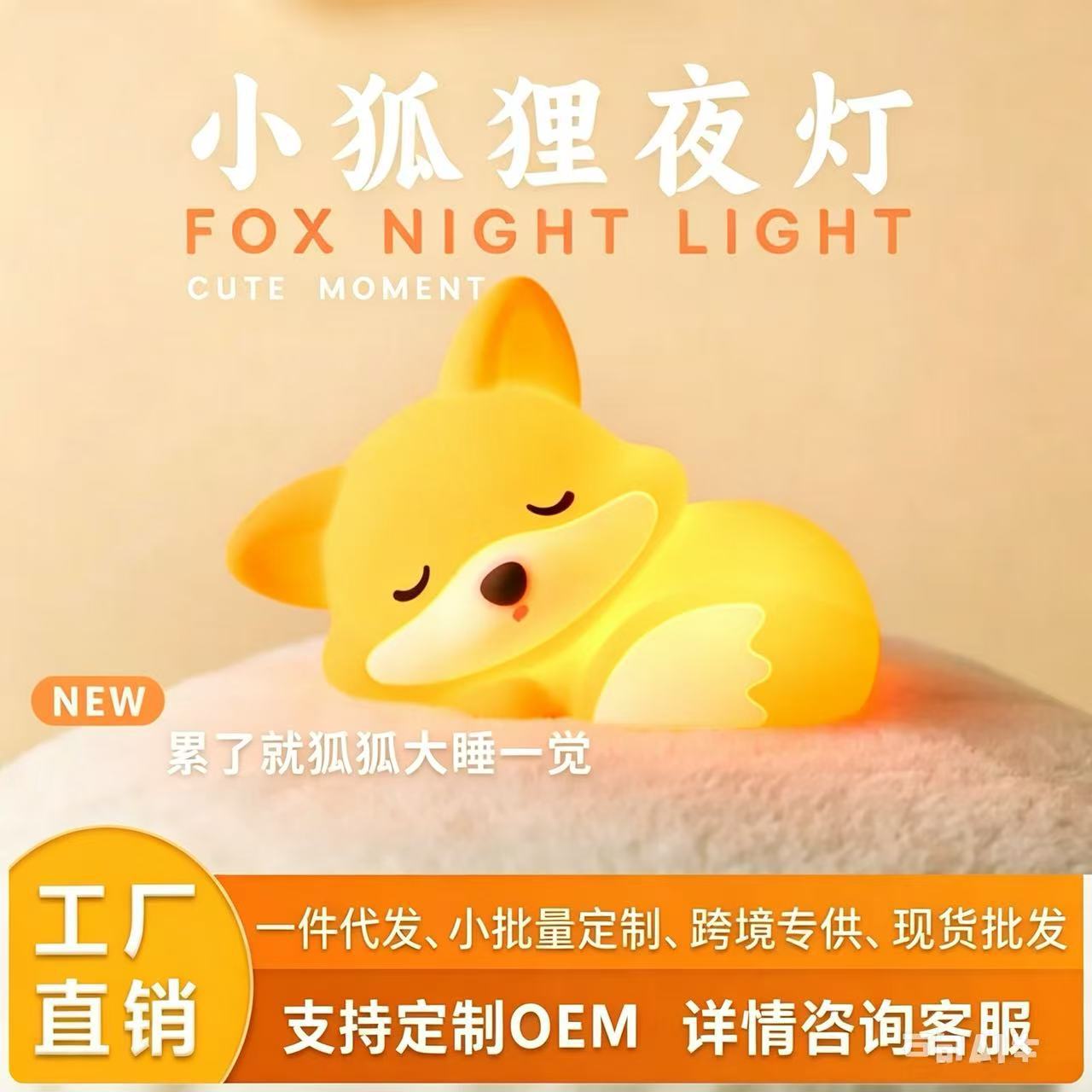 跨境创意小狐狸硅胶小夜灯USB充电款卧室氛围灯床头灯卡通拍拍灯