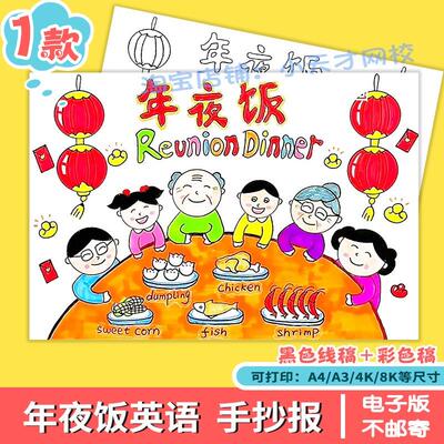 年夜饭菜单英语手抄报 reunion dinner春节美食除夕小报
