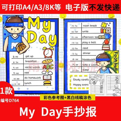 英语My Day我的一天手抄报模板学习男孩作息时间计划表涂色儿童画
