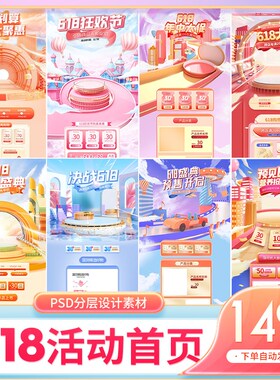电商淘宝618大促销活动首页pc端手机端专题页海报模板PSD设计素材