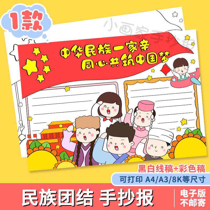 民族团结手抄报模板电子版56个民族小报爱国海报黑白线稿小学模板