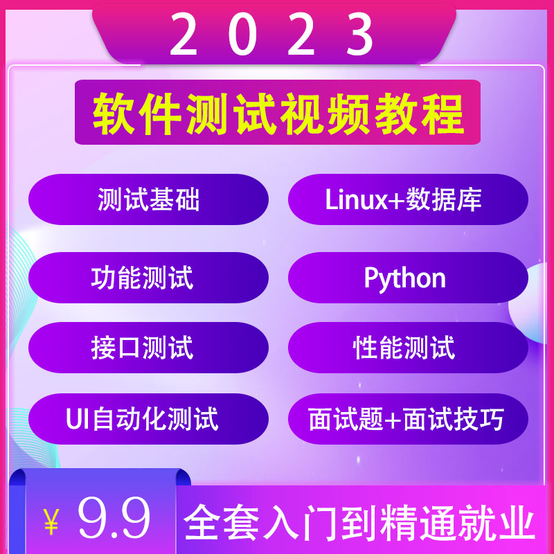 软件测试视频教程2023全套零基础入门自动化接口性能培训教学课程