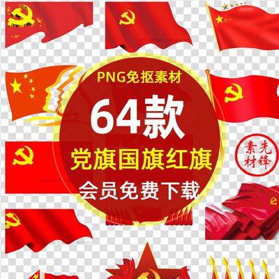 党建旗帜国旗旗子红旗元素插图PNG透明图片 党建PSD国旗PS素材