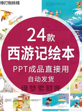 西游记绘本故事PPT电子版三打白骨精大战牛魔王红孩少儿演讲课件