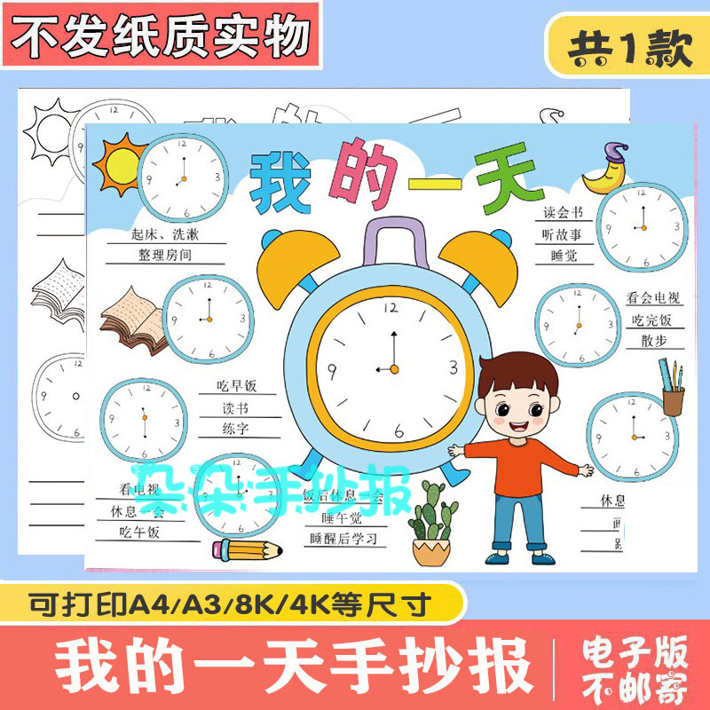 男孩我的一天手抄报模板电子版小学生寒假时间计划表数学小报a3a4