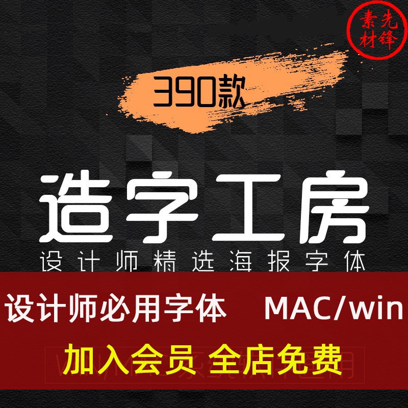 造字工房全套字体包中文广告海报排版平面PS设计素材MAC工坊字体