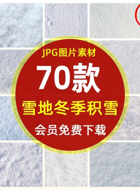 高清冬天冬季积雪冰雪路面JPG图片 地面雪地白皑皑纹理背景PS素材