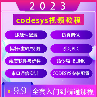 codesys视频教程2023全套初学者入门plc编程案例培训教学课程资料