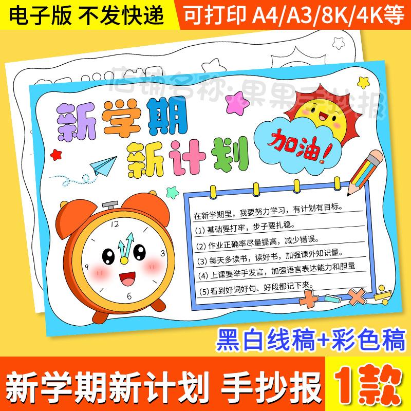新学期新计划新气象手抄报学生开学规划学习计划黑白线稿电子小报