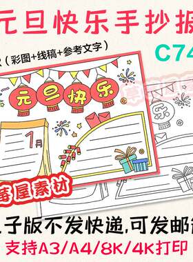 C742元旦快乐新年手抄报小学生黑白涂色线稿电子版简笔画小报A3A4