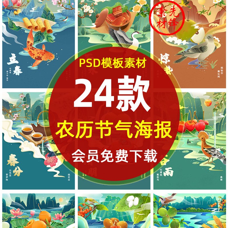 中国传统农历24节气春夏秋冬海报 二十四节气习俗国潮插画PSD素材