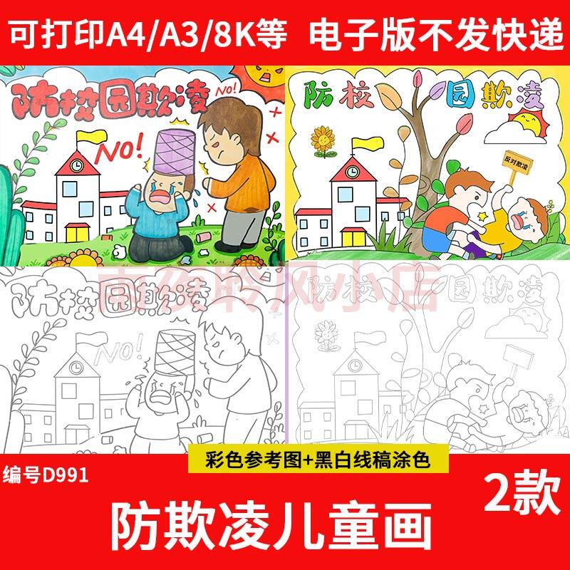 预防校园欺凌绘画电子版反对暴力拒绝霸凌手抄报安全教育儿童画