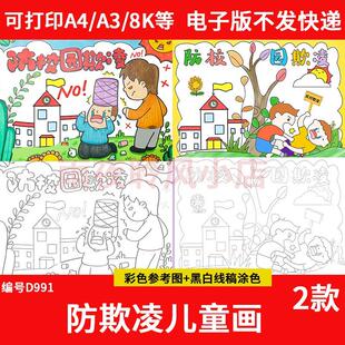 预防校园欺凌绘画电子版反对暴力拒绝霸凌手抄报安全教育儿童画