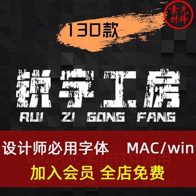 锐字工房字体包合集AI创意广告海报PS平面设计锐字工房字体库下载