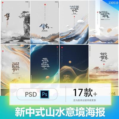 17款新中式中国风水墨山水简约风景意境插画海报PSD设计素材模板