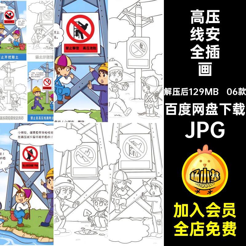 电力安全知识插画JPG卡通稿漫宣传素材笔画涂色简画线06款高压线