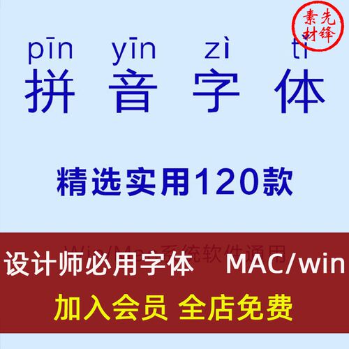儿童幼儿园汉语带拼音字体包 汉字注音素材库中文带拼音字库下载 - 封面