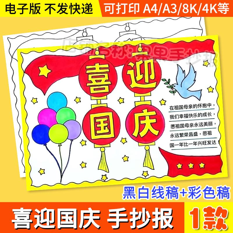 喜迎国庆节手抄报模板电子版小学生欢度国庆节快乐祝福祖国手抄报