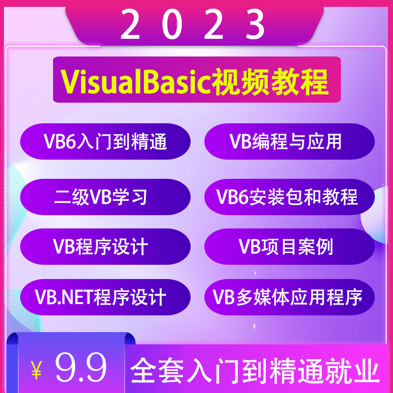 VB视频教程2023全套自学VisualBasic6.0序设计编程应用多媒体课程 商务/设计服务 设计素材/源文件 原图主图