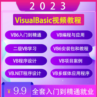 VB视频教程2023全套自学VisualBasic6.0序设计编程应用多媒体课程