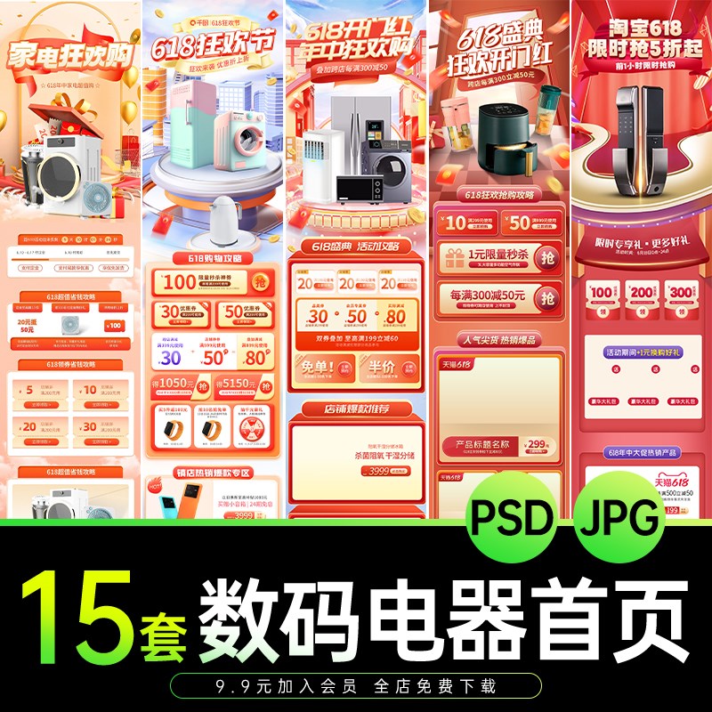 电商天猫淘宝抖音618活动3c数码电器手机端首页专题页PS设计模板