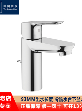 Grohe/高仪 32819/3281900C 进口家用单把手冷热水台下盆面盆龙头