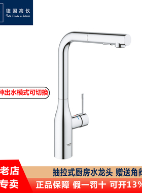 德国高仪/GROHE 30270/3027000C 洗菜洗碗盆冷热水抽拉式厨房龙头