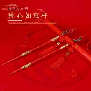 婚礼称心如意秤杆喜称闹洞房挑红盖头婚庆结婚称杆用品喜棒大全