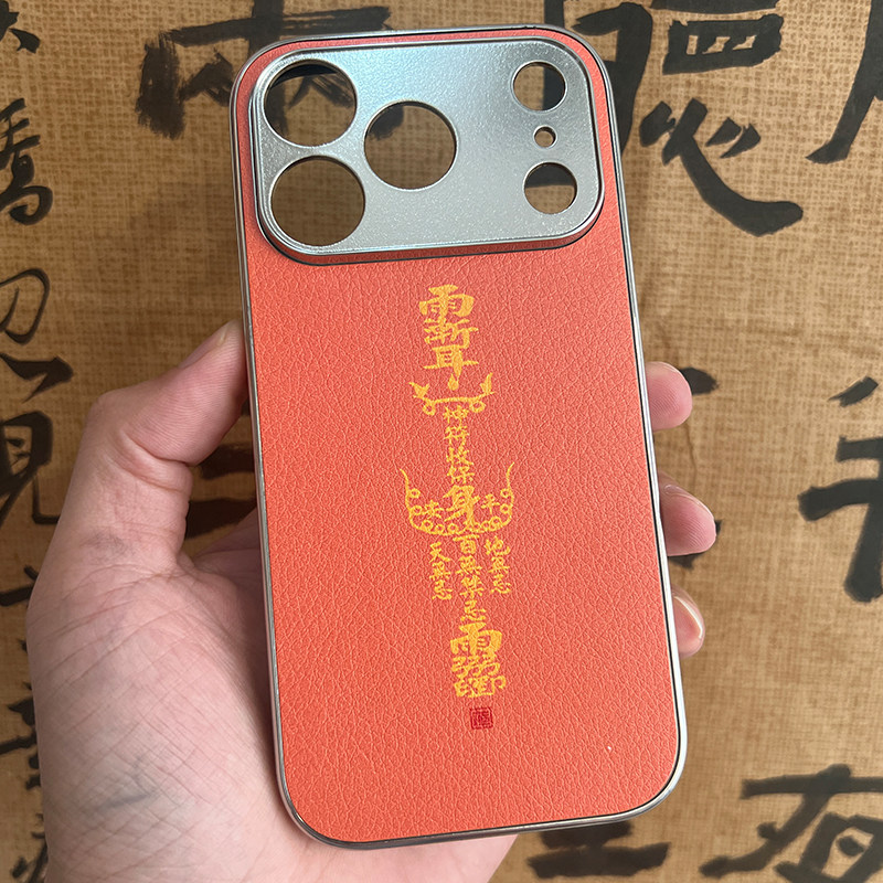 道系文创符文苹果17古风air保护套16紫薇讳Pro亮橙色15好运Pro聚财max皮纹复古银框防摔iPhone手机壳
