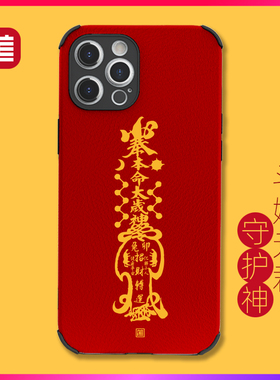 斗姆元君守护神十二生肖本命星君大将军中国风大红色新年全包小羊皮男女款手机保护壳