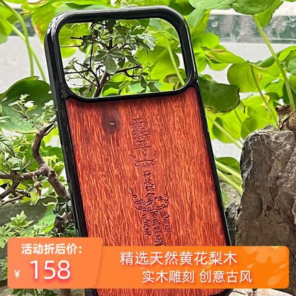 得奥文创道系天然黄花梨木iPhone苹果手机壳17古风air雕刻pro实木保护套max防摔