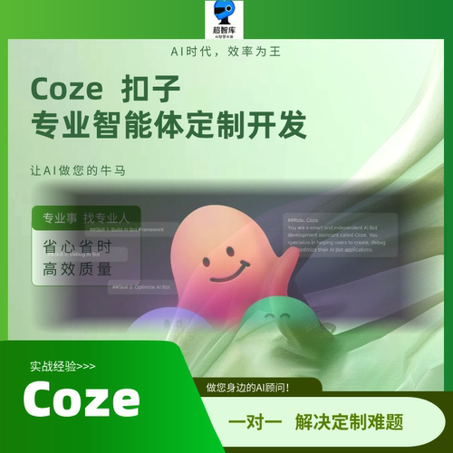 Coze专业智能体定制开发豆包字节