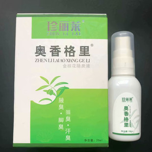 珍丽莱 奥香格里 除臭液正品止汗根男女腋下喷雾去狐臭腋臭祛孤臭