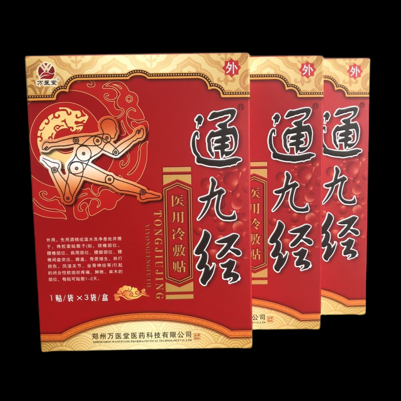 3盒装万医堂通九经穴位压力刺激贴外用贴膏腰椎颈椎关节肩周黑膏