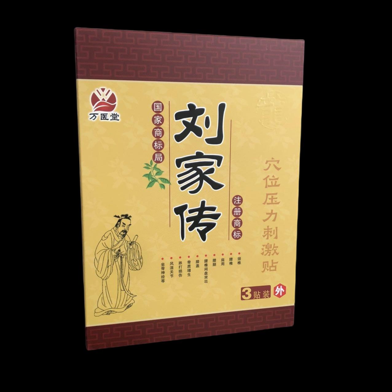 正品万医堂刘家传穴位贴医用冷敷贴膏药颈椎腰椎腿疼痛黑膏理疗贴