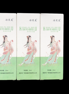 【3瓶装】冰芙美西施腋香露用腋臭喷剂西施香体露腋臭水喷广寿堂