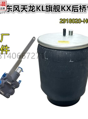 原厂东风天龙KL旗舰KX后桥空气悬挂气囊高度阀空气弹簧总成气囊桥